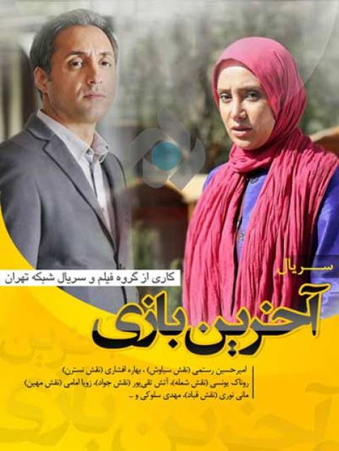دانلود سریال ایرانی آخرین بازی