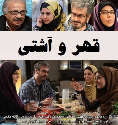 دانلود سریال ایرانی قهر و آشتی