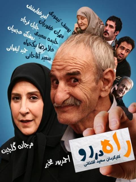 دانلود سریال ایرانی راه در رو