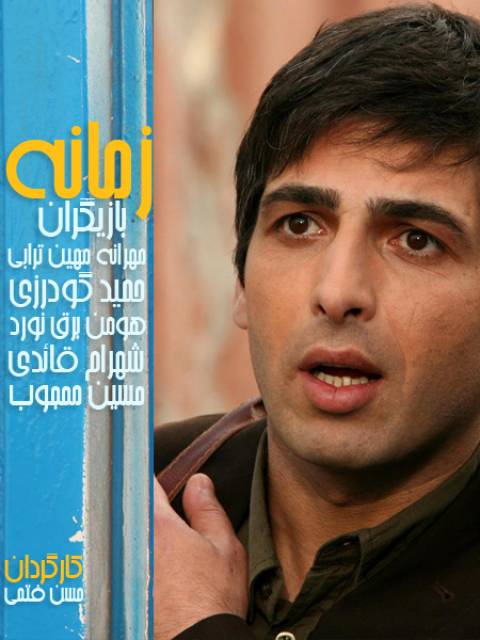 دانلود سریال ایرانی زمانه
