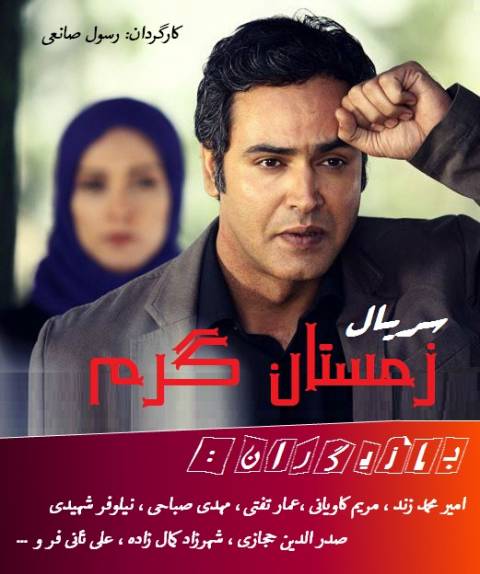دانلود سریال ایرانی زمستان گرم