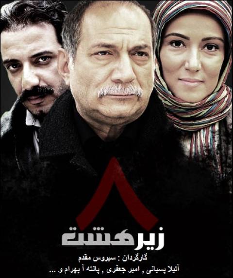 دانلود سریال ایرانی زیر هشت