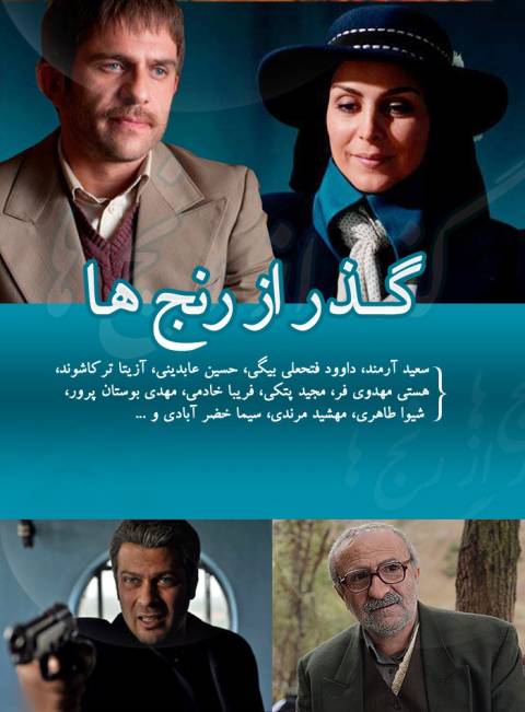 دانلود سریال ایرانی گذر از رنج ها