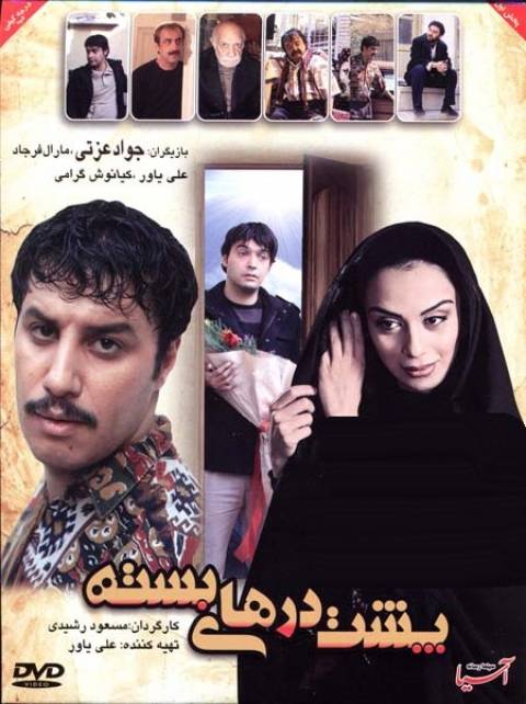 دانلود فیلم ایرانی پشت درهای بسته