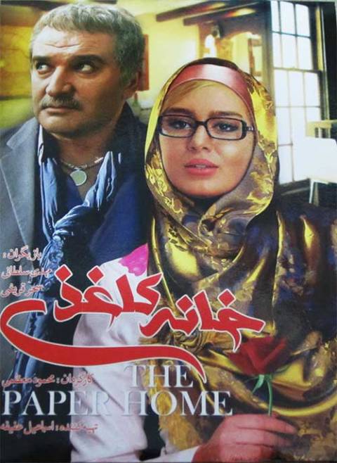 دانلود فیلم ایرانی خانه کاغذی