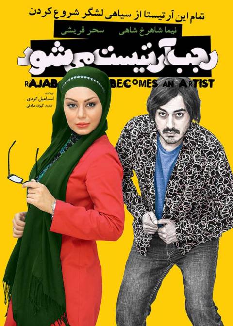 دانلود فیلم ایرانی رجب آرتیست می شود