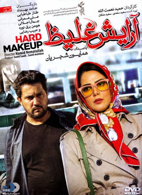 دانلود فیلم ایرانی آرایش غلیظ
