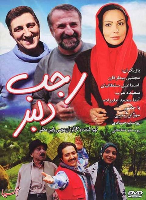 دانلود فیلم ایرانی رجب دلبر