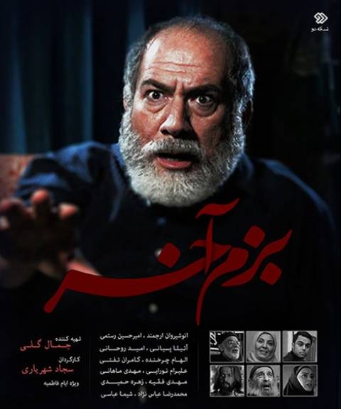 دانلود سریال ایرانی بزم آخر