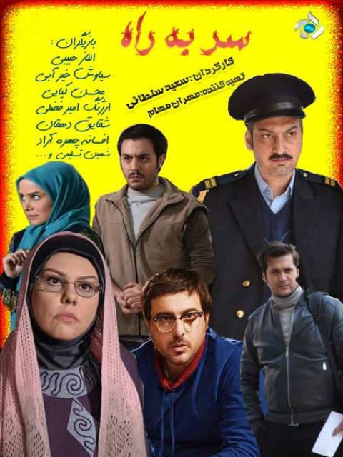 دانلود سریال ایرانی سر به راه
