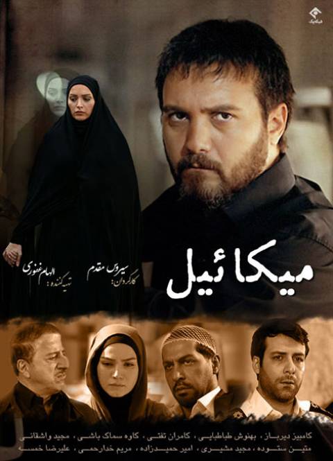 دانلود سریال ایرانی میکائیل
