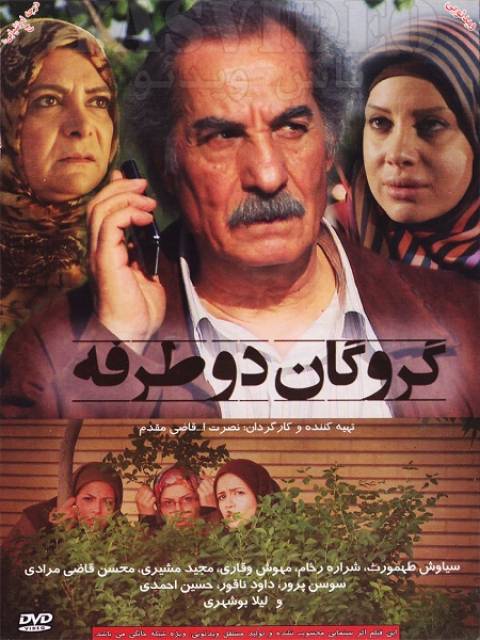 دانلود فیلم ایرانی گروگان دو طرفه