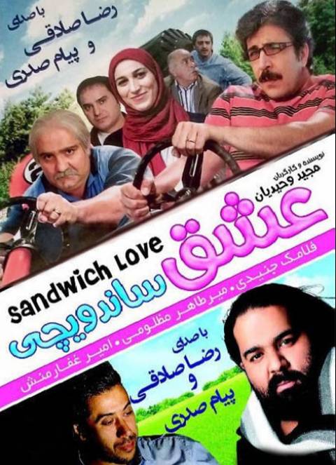 دانلود فیلم ایرانی عشق ساندویچی